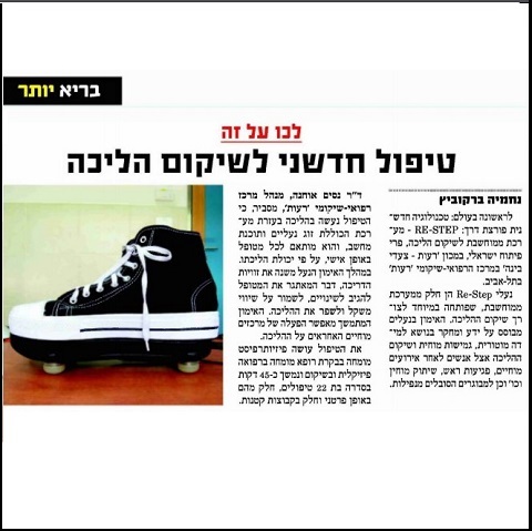 כתבה על נעלי רה-סטיפ טיפול חדשני לשיקום הליכה פרי פיתוח ישראלי במכון 'רעות צעדי בינה' במכז הרפואי שיקומי רעות תל אביב 