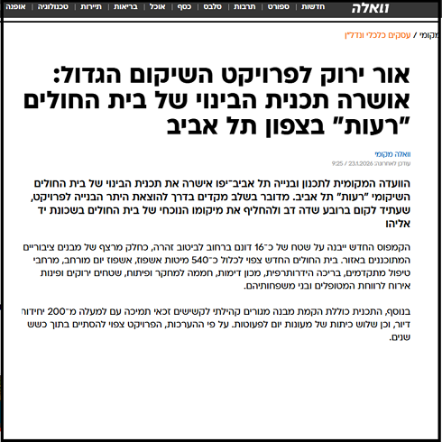 צילום מסך של כותרת כתבה בוואלה על אישור תכנית הקמפוס החדש של בית חולים רעות
